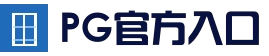PG官方入口 - 官方入口地址