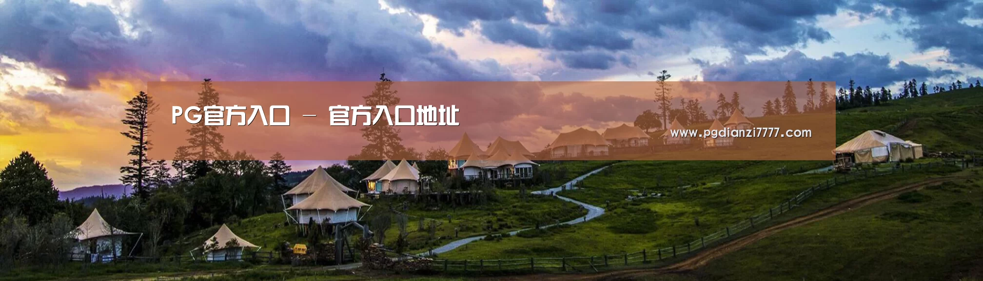 中英双语户外篷房帐篷睡袋网站模板