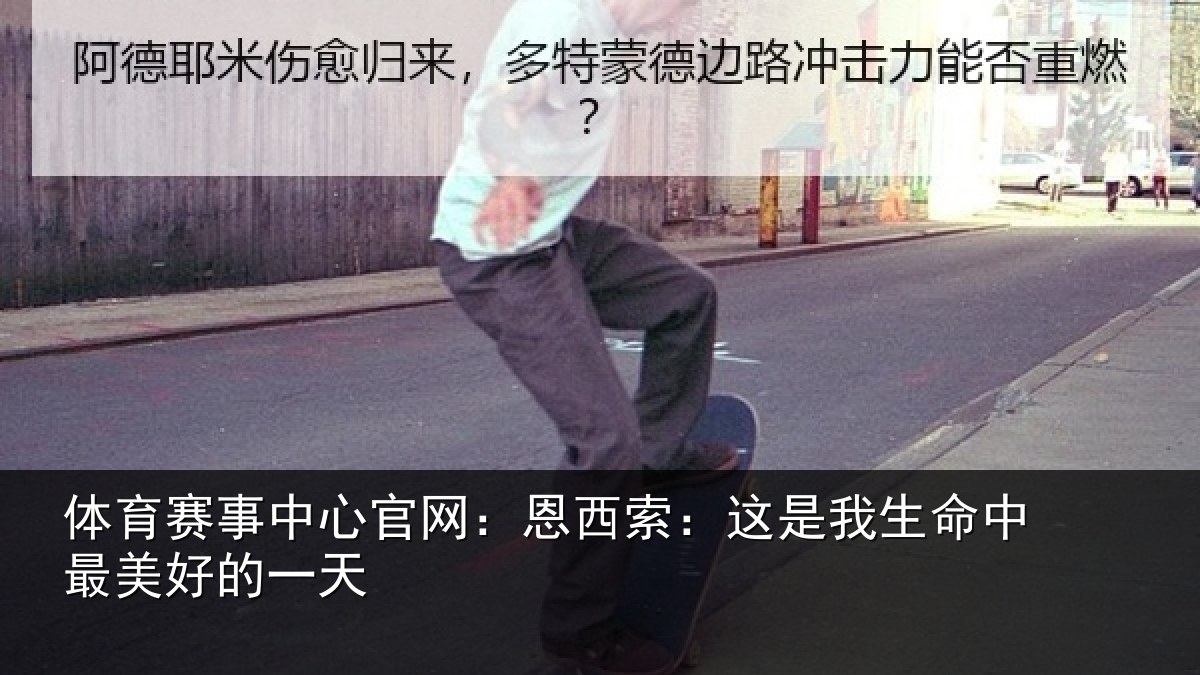 体育赛事中心官网:恩西索:这是我生命中最美好的一天