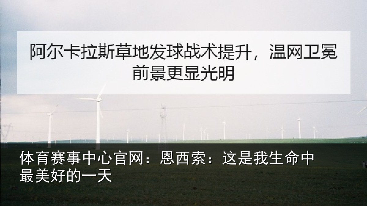 体育赛事中心官网:恩西索:这是我生命中最美好的一天