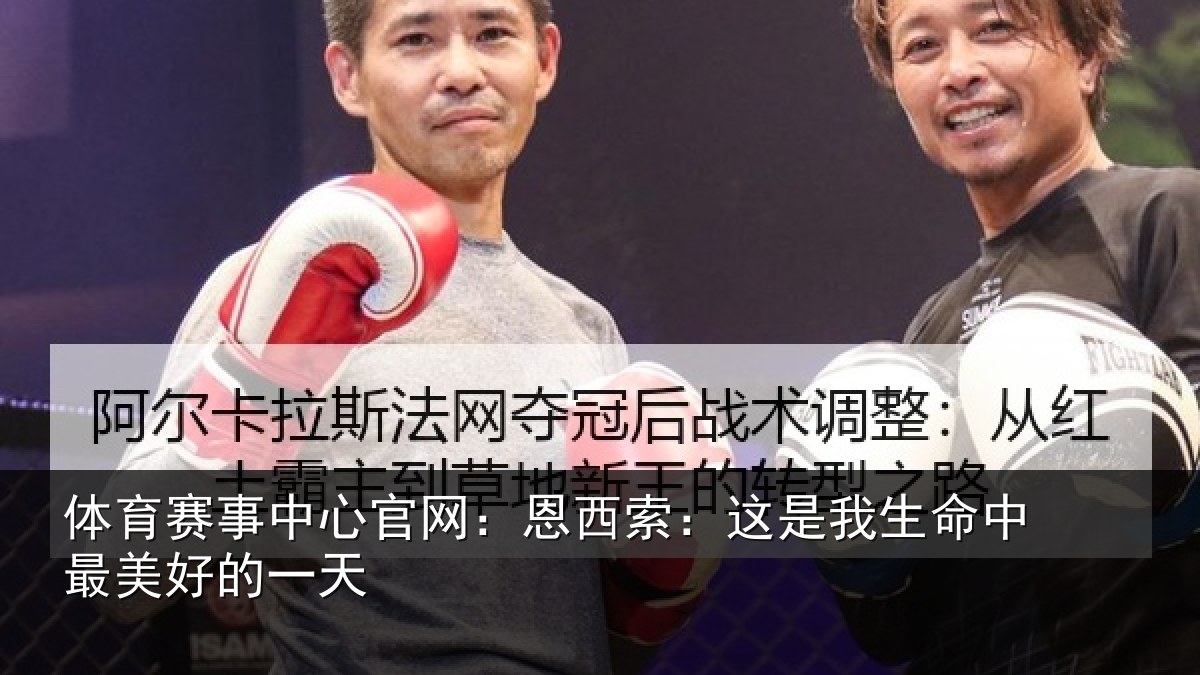 体育赛事中心官网：恩西索：这是我生命中最美好的一天