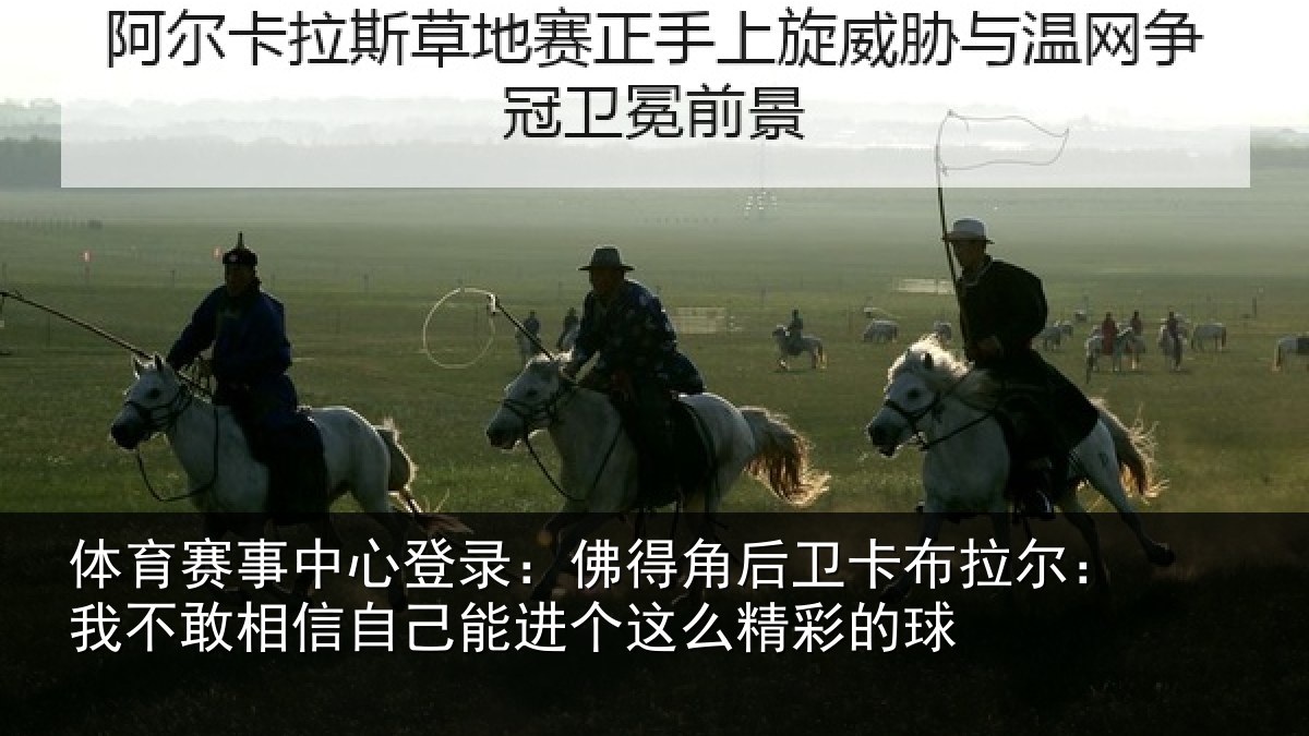 体育赛事中心登录:佛得角后卫卡布拉尔:我不敢相信自己能进个这么精彩的球
