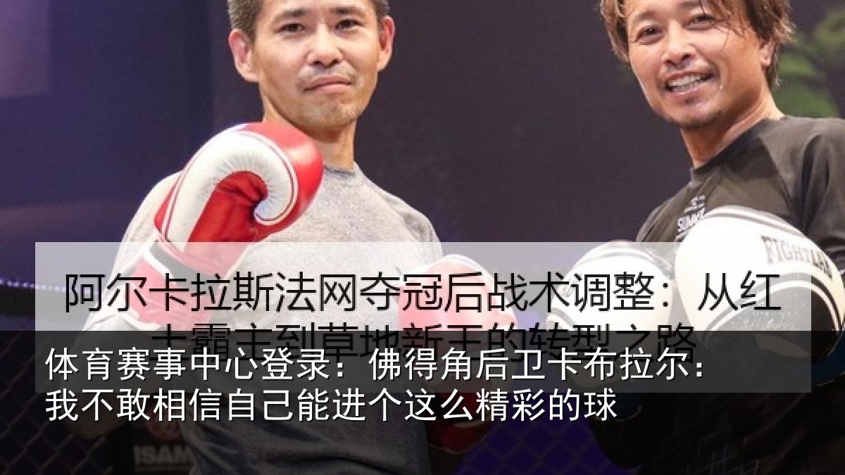 体育赛事中心登录:佛得角后卫卡布拉尔:我不敢相信自己能进个这么精彩的球