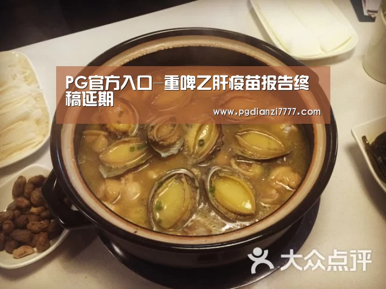PG官方入口-重啤乙肝疫苗报告终稿延期(图3) PG电子最新地址