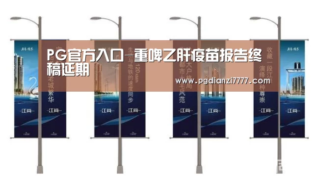 PG官方入口-重啤乙肝疫苗报告终稿延期(图4) PG电子最新地址