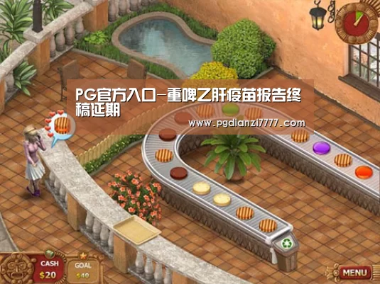 PG官方入口-重啤乙肝疫苗报告终稿延期(图2) PG官方入口