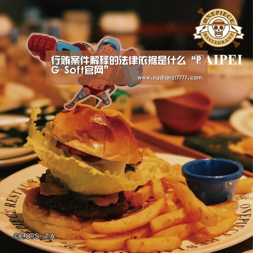 行贿案件解释的法律依据是什么“PG Soft官网”(图1) PG电子最新地址