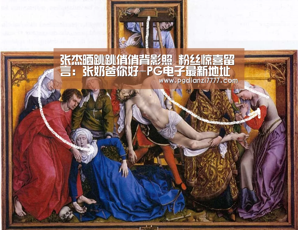 张杰晒跳跳俏俏背影照 粉丝惊喜留言:张奶爸你好-PG电子最新地址(图3) PG官方入口