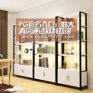 PG官方入口