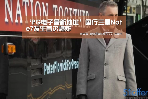 ‘PG电子最新地址’国行三星Note7发生首次爆炸(图2) PG官方入口