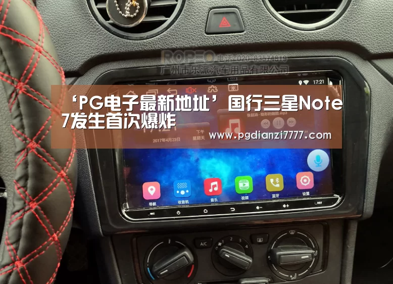 ‘PG电子最新地址’国行三星Note7发生首次爆炸(图1) PG Soft官网