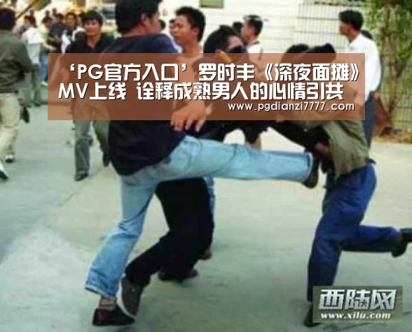 PG官方入口
