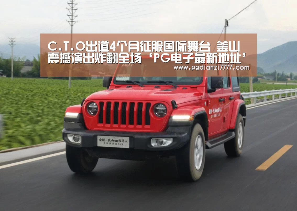 C.T.O出道4个月征服国际舞台 釜山震撼演出炸翻全场‘PG电子最新地址’(图2) PG Soft官网