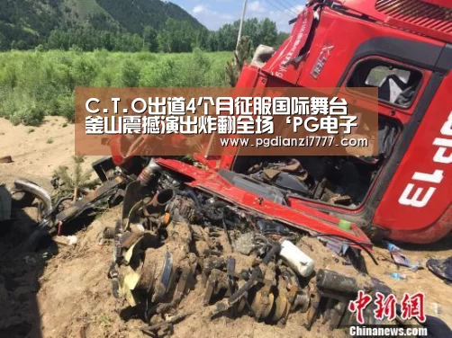 C.T.O出道4个月征服国际舞台 釜山震撼演出炸翻全场‘PG电子最新地址’(图3) PG官方入口
