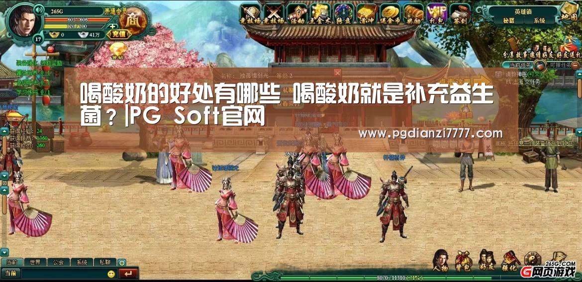 喝酸奶的好处有哪些 喝酸奶就是补充益生菌?|PG Soft官网(图1) PG Soft官网