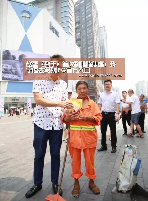 赵雷《歌手》首次翻唱陷焦虑:我宁愿去写歌|PG官方入口(图1) PG娱乐中心