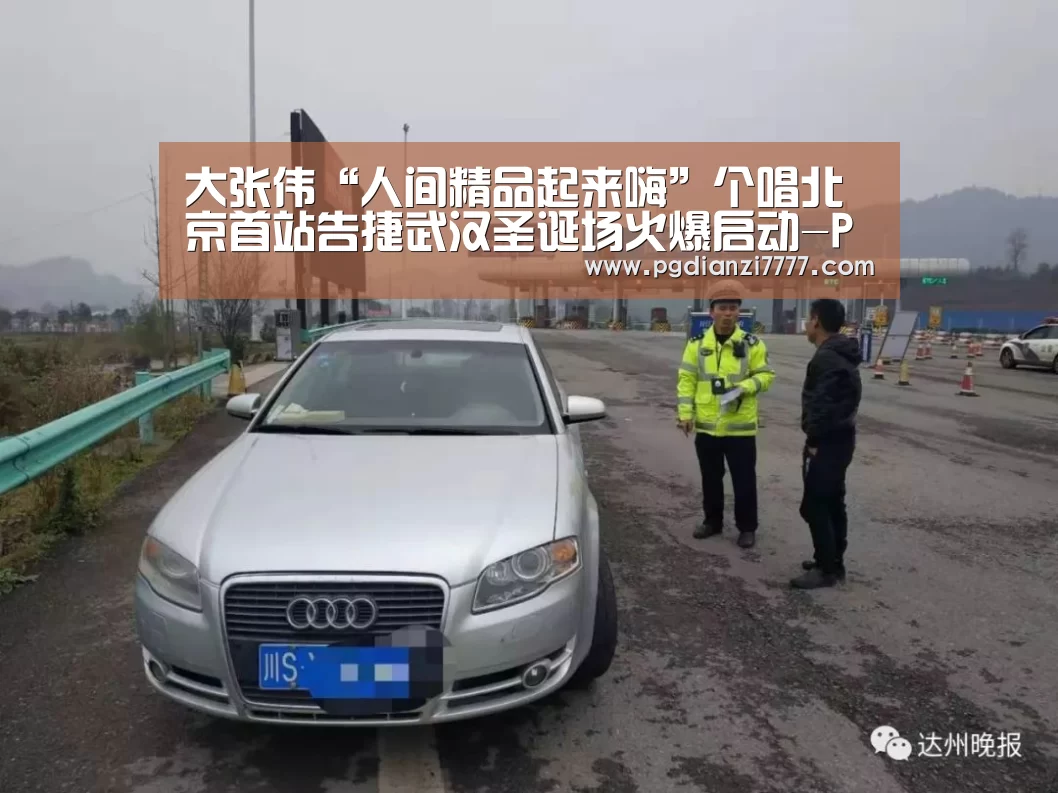 大张伟“人间精品起来嗨”个唱北京首站告捷武汉圣诞场火爆启动-PG官方入口(图2) PG电子最新地址