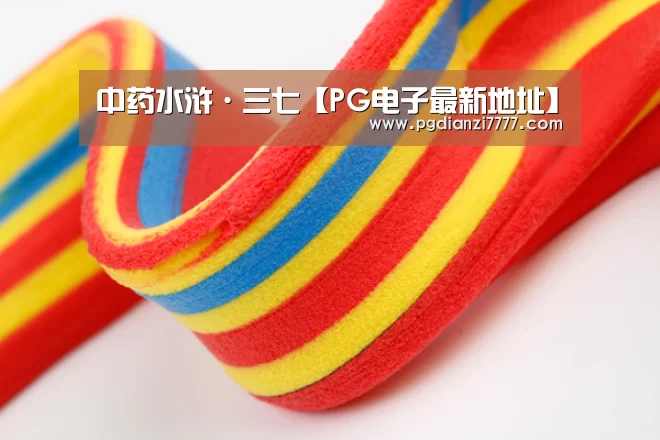 中药水浒·三七【PG电子最新地址】(图3) PG电子最新地址