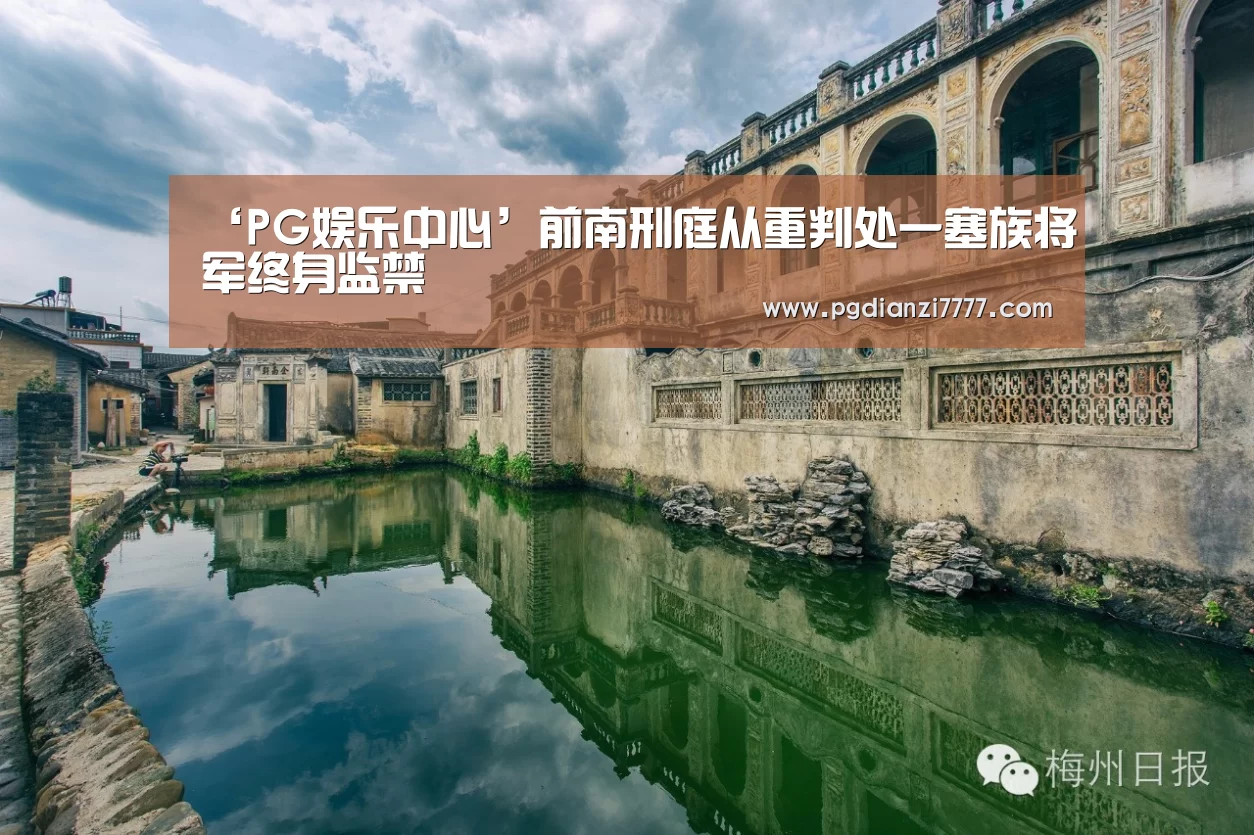 ‘PG娱乐中心’前南刑庭从重判处一塞族将军终身监禁(图2) PG电子最新地址