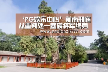 ‘PG娱乐中心’前南刑庭从重判处一塞族将军终身监禁(图3) PG电子最新地址