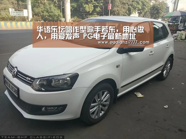 华语乐坛唱作型歌手若东,用心做人,用爱发声_PG电子最新地址(图2) PG娱乐中心