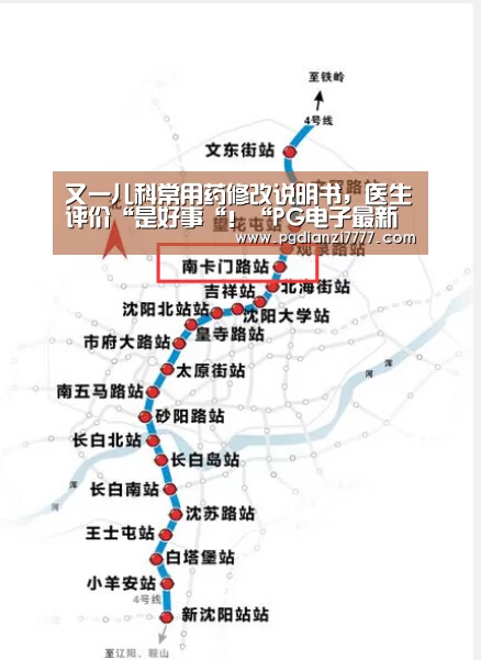 又一儿科常用药修改说明书,医生评价“是好事“!“PG电子最新地址”(图1) PG Soft官网