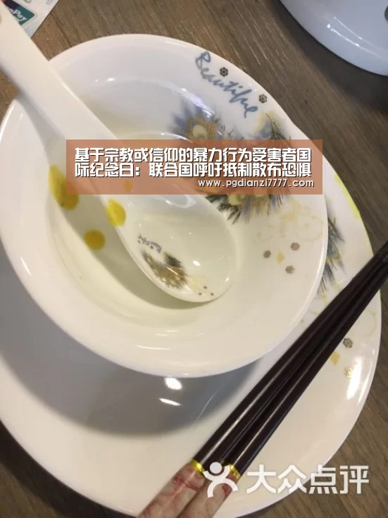 基于宗教或信仰的暴力行为受害者国际纪念日:联合国呼吁抵制散布恐惧与仇恨行为【PG Soft官网】(图1) PG官方入口