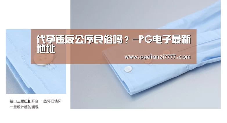 代孕违反公序良俗吗?-PG电子最新地址(图1) PG电子最新地址