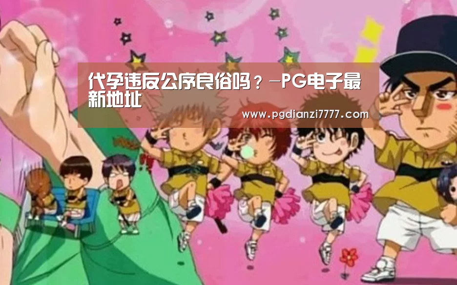 代孕违反公序良俗吗?-PG电子最新地址(图2) PG电子最新地址