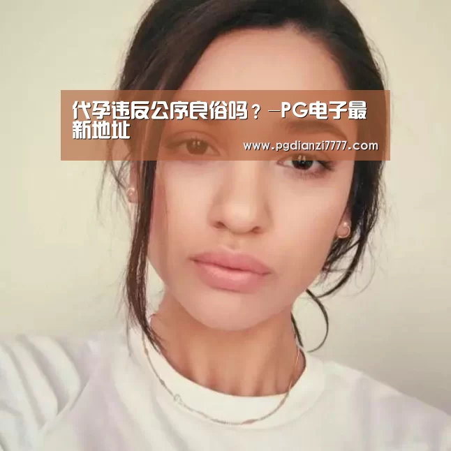 代孕违反公序良俗吗?-PG电子最新地址(图3) PG Soft官网