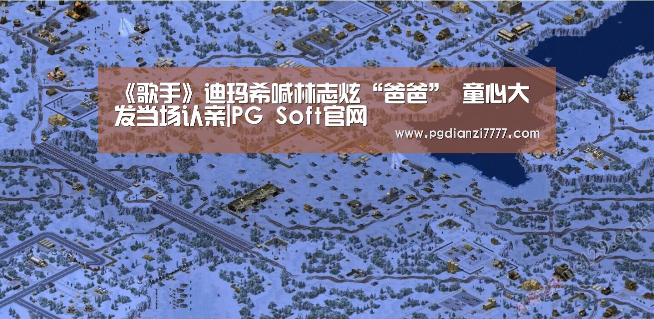 《歌手》迪玛希喊林志炫“爸爸” 童心大发当场认亲|PG Soft官网(图1) PG官方入口