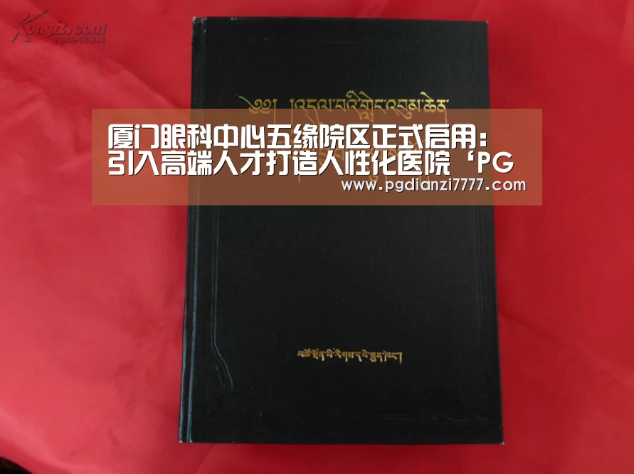 厦门眼科中心五缘院区正式启用:引入高端人才打造人性化医院‘PG官方入口’(图2) PG Soft官网