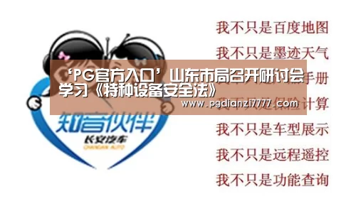‘PG官方入口’山东市局召开研讨会学习《特种设备安全法》(图1) PG娱乐中心