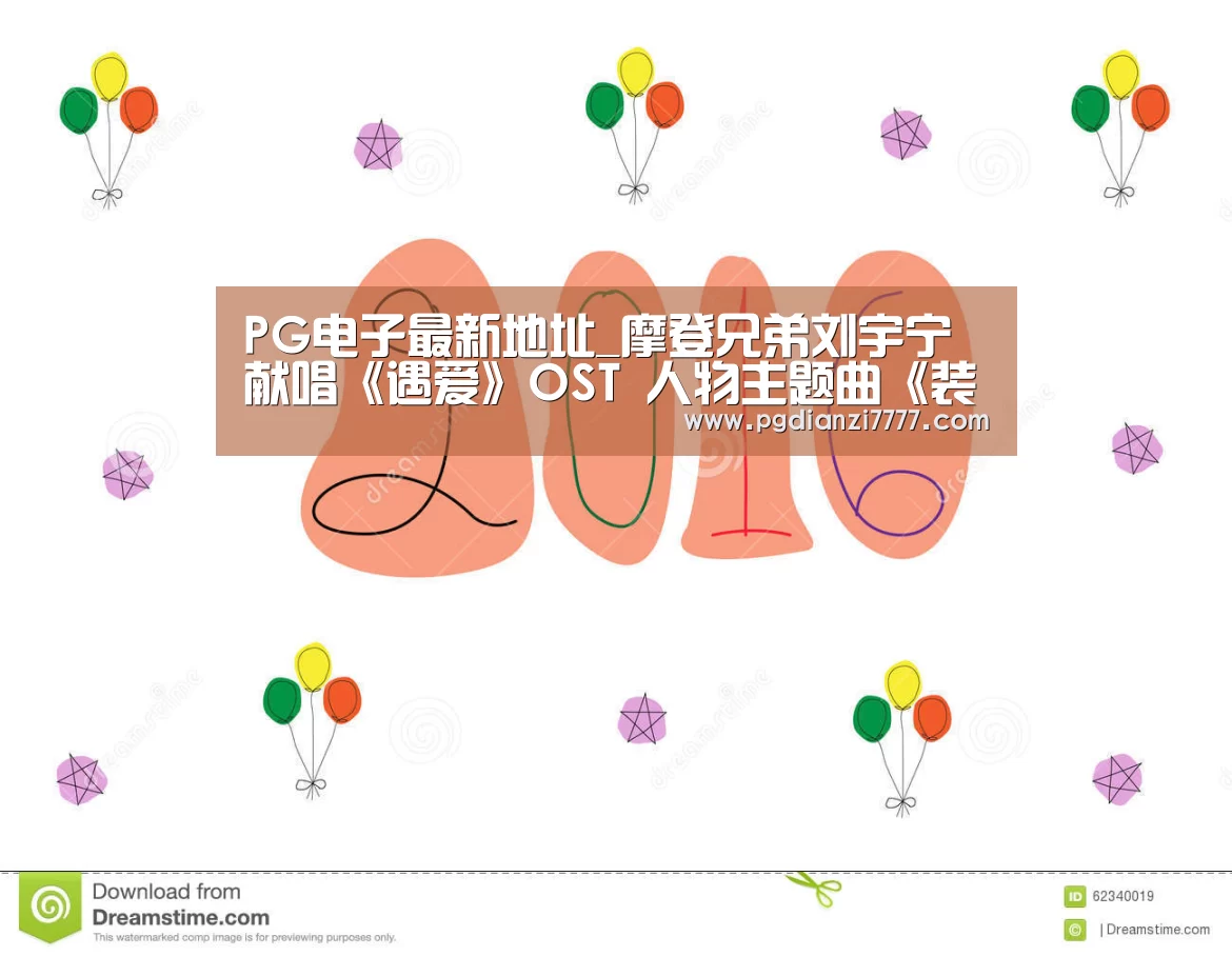 PG电子最新地址_摩登兄弟刘宇宁献唱《遇爱》OST 人物主题曲《装模作样》即将上线(图1) PG Soft官网