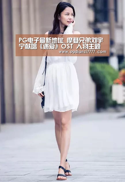 PG电子最新地址_摩登兄弟刘宇宁献唱《遇爱》OST 人物主题曲《装模作样》即将上线(图2) PG Soft官网