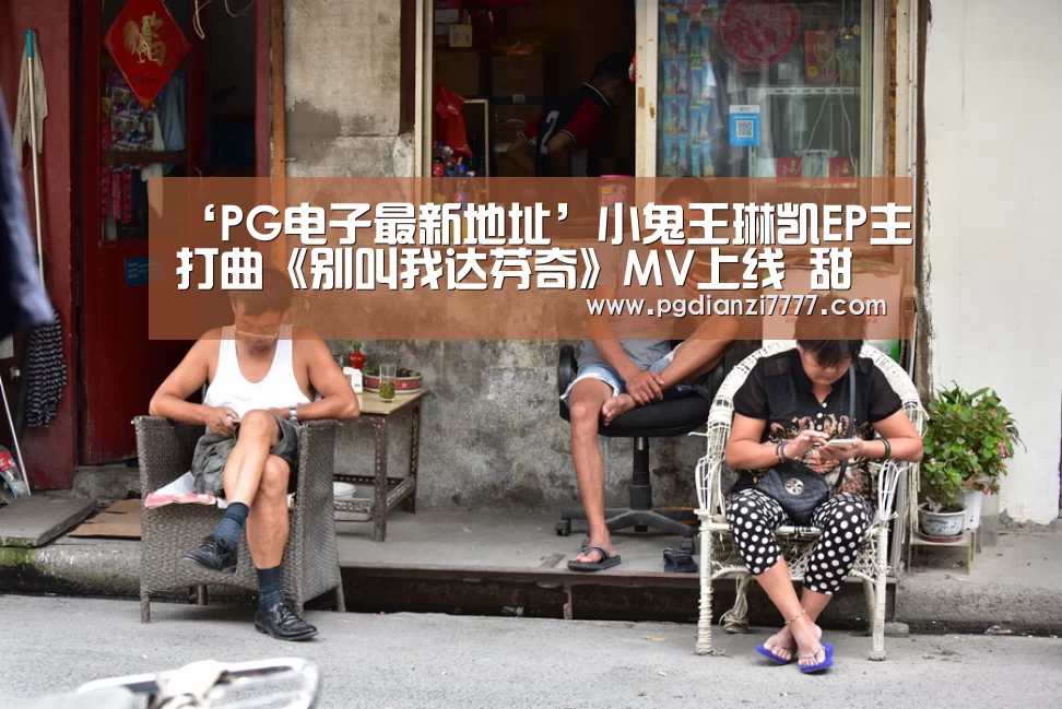‘PG电子最新地址’小鬼王琳凯EP主打曲《别叫我达芬奇》MV上线 甜蜜满分带来夏日“鬼旋风”(图1) PG官方入口