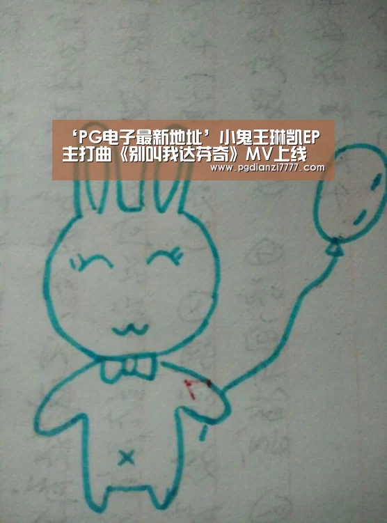 ‘PG电子最新地址’小鬼王琳凯EP主打曲《别叫我达芬奇》MV上线 甜蜜满分带来夏日“鬼旋风”(图2) PG官方入口