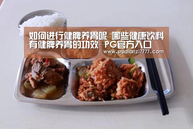 如何进行健脾养胃呢 哪些健康饮料有健脾养胃的功效-PG官方入口(图2) PG Soft官网
