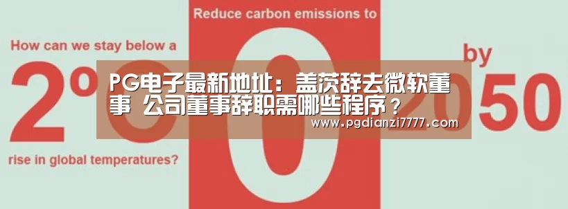 PG电子最新地址:盖茨辞去微软董事 公司董事辞职需哪些程序?(图1) PG Soft官网