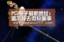 PG电子最新地址:盖茨辞去微软董事 公司董事辞职需哪些程序?(图2) PG Soft官网
