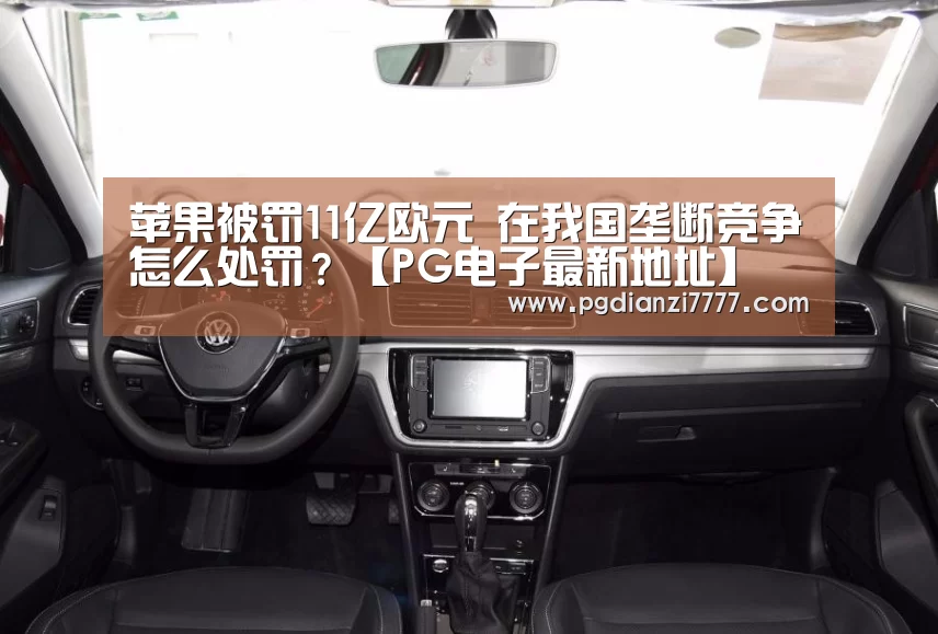 苹果被罚11亿欧元 在我国垄断竞争怎么处罚?【PG电子最新地址】(图2) PG娱乐中心