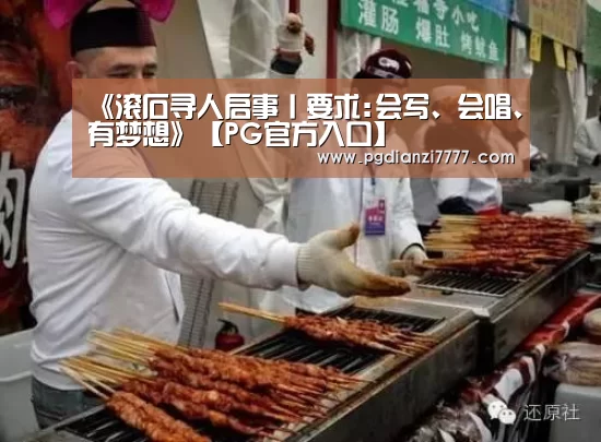 《滚石寻人启事丨要求:会写、会唱、有梦想》【PG官方入口】(图2) PG娱乐中心