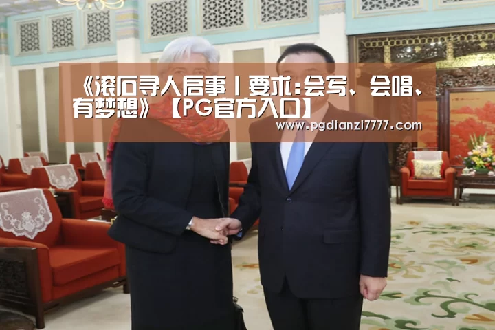 《滚石寻人启事丨要求:会写、会唱、有梦想》【PG官方入口】(图3) PG官方入口