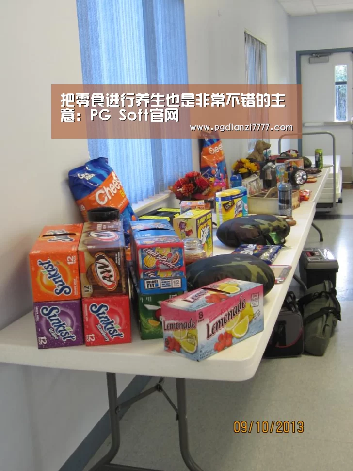 把零食进行养生也是非常不错的主意:PG Soft官网(图1) PG Soft官网