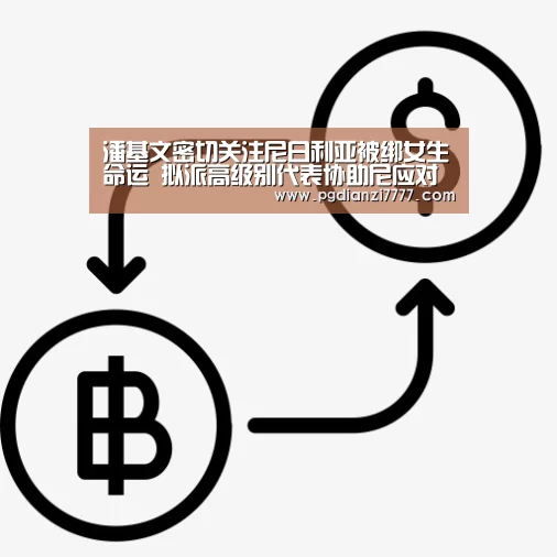潘基文密切关注尼日利亚被绑女生命运 拟派高级别代表协助尼应对挑战_PG电子最新地址(图1) PG电子最新地址