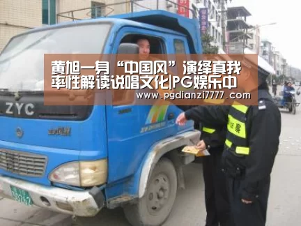 黄旭一身“中国风”演绎真我 率性解读说唱文化|PG娱乐中心(图1) PG电子最新地址