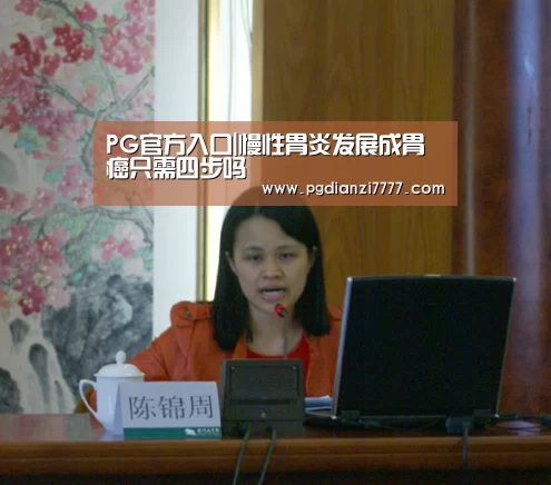 PG官方入口|慢性胃炎发展成胃癌只需四步吗(图1) PG娱乐中心
