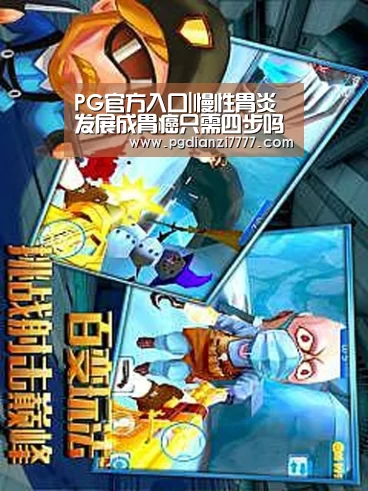 PG官方入口|慢性胃炎发展成胃癌只需四步吗(图3) PG官方入口
