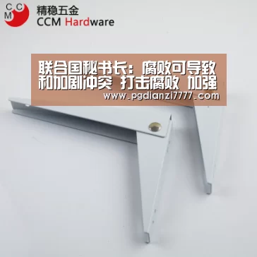 联合国秘书长:腐败可导致和加剧冲突 打击腐败 加强诚信乃当务之急“PG Soft官网”(图2) PG电子最新地址