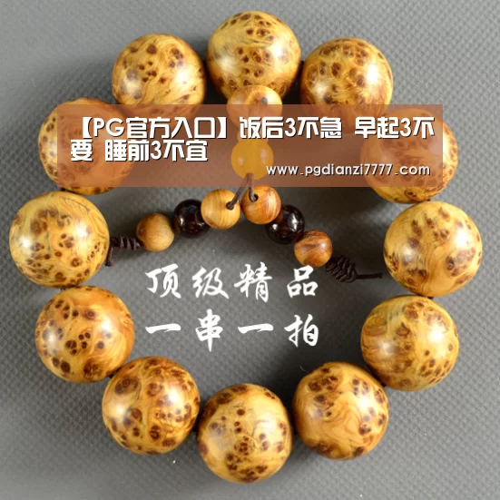 【PG官方入口】饭后3不急 早起3不要 睡前3不宜(图2) PG电子最新地址